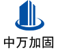 荥经中万加固